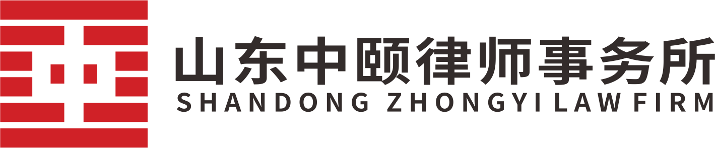 山东中颐律师事务所